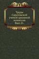 Саратовская губерния. Список населенных мест по сведениям 1859 года. Т.21., Коллектив авторов 
