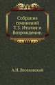 Собрание сочинений. Т. 3. Италия и Возрождение., А. Н. Веселовский 