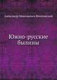 Южно-русские былины., А. Н. Веселовский 