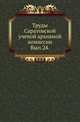 Саратовская губерния. Список населенных мест по сведениям 1859 года. Т.24., Коллектив авторов 