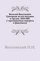 Василий Васильевич Григорьев по его письмам и трудам. 1816-1881. С приложением портрета и факсимиле., Николай Иванович Козлов 