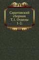 Саратовский сборник. Материалы для изучения Саратовской губернии. Т.1. Отделы 1-2. Издание Саратовского Статистического комитета., Коллектив авторов 