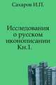 Исследования о русском иконописании. Книга первая, И. П. Сахаров 