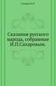 Сказания русского народа, собранные И.П.Сахаровым. . Русское народное чернокнижие. Русские народные игры, загадки, присловья и притчи. . Народный дневник. Праздники и обычаи., Сахаров Иван Петрович 