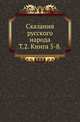 Сказания русского народа. Том 2. Книги 5-8, Сахаров Иван Петрович 