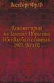Вестник археологии и истории, издаваемый Археологическим институтом. 1885. Вып. 02., Коллектив авторов 