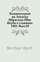 Вестник археологии и истории, издаваемый Археологическим институтом. 1885. Вып. 03., Коллектив авторов 