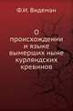 О происхождении и языке вымерших ныне курляндских кревинов., Видеман Ф.И. 