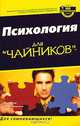 Психология для 'чайников' / А. Кэш; Пер. с англ. Ю.Н. Ефанова и др.; Под ред. Э.В. Крайников. - ил., Кэш Адам 