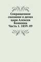 Сокращенное сказание о делах царя Алексея Комнина. Часть 1. 1859. 09, Коллектив авторов 