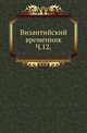 Сокращенное сказание о делах царя Алексея Комнина. Ч.1. 1859. 12., Коллектив авторов 