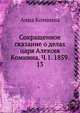 Сокращенное сказание о делах царя Алексея Комнина. Ч. 1. 1859. 13., Комнина Анна 