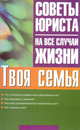 Твоя семья: Что считается совместной собственностью?; Как усыновить ребенка?; Над кем устанавливается попечительство? и др. - (Советы юриста на все случаи жизни), Иван Панкеев 