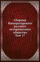 Сборник Императорского русского исторического общества. Том 17, Коллектив авторов 