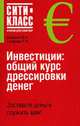 Инвестиции: общий курс дрессировки денег, Д. А. Шишкин, Т. Л. Графова 