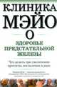 Клиника Мэйо о здоровье предстательной железы: Что делать при увеличении простаты, воспалении и раке / Пер. с англ. Банкрашкова А. - (Клиника Мэйо), Блют Майкл 