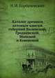 Каталог древним актовым книгам губерний Виленской, Гродненской, Минской и Ковенской, также книгам некоторых судов губерний Могилевской и Смоленской, хранящихся ныне в Центральном архиве в Вильне., Горбачевский Н.И. 