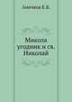 Микола угодник и св.Николай. 1892. (Записки нео-филологического общества), Аничков Евгений Васильевич 