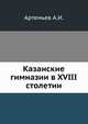 Журнал Министерства Народного Просвещения. Часть 173, 174, 176, Артемьев А.И. 
