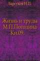 Жизнь и труды М.П. Погодина. Книга 09. Издание 1888 года, Барсуков Н.П. 