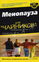 Менопауза для "чайников", Марсия Л. Джонс, Тереза Эйхенвальд 
