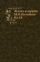 Жизнь и труды М.П. Погодина. Книга 14. Издание 1888 года, Барсуков Н.П. 