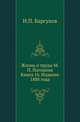 Жизнь и труды М.П. Погодина. Книга 16. Издание 1888 года, Барсуков Н.П. 