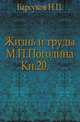 Жизнь и труды М.П. Погодина. Книга 20. Издание 1888 года, Барсуков Н.П. 