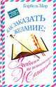Как заказать желание: Учебник по исполнению желаний - (Как заказать желание), Бэрбель Мор 