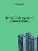 Источники русской агиографии., Н.П. Барсуков 