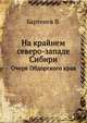 На крайнем северо-западе Сибири.. Очерки Обдорского края., Бартенев В. 