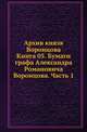 Архив князя Воронцова. Книга 05. Бумаги графа Александра Романовича Воронцова. Часть 1, Бартенев П.И. 