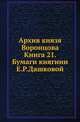 Архив князя Воронцова. Книга 21. Бумаги княгини Е. Р. Дашковой, Бартенев П.И. 