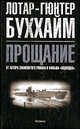 Прощание, Буххайм Лотар-Гюнтер 