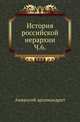 История российской иерархии. Ч. 6., Амвросий, епископ Пензенский и Саратовский (Андрей Орнацкий). 
