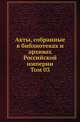 Археографическая комиссия. Очерки по истории земельного строя России. 1921. Т.03., Архангельский П.Г. 
