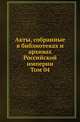 Археографическая комиссия. Очерки по истории земельного строя России. 1921. Т.04., Архангельский П.Г. 