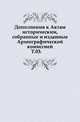 Дополнения к Актам историческим, собранные и изданные Археографической комиссией. Том 03, Архангельский П.Г. 