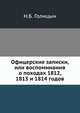 Офицерские записки, или воспоминания о походах 1812, 1813 и 1814 годов, Голицын Н.Б. 