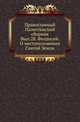 О местоположении Святой Земли. Начала VI века / По изданию И. Гильдемейстера (1882) / Репринт, пер., предисл. и коммент. И. В. Помяловского. 1891. (Православный Палестинский сборник. Вып.28. Т. 01. Вып.1.), И.В. Помяловский 