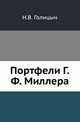Портфели Г. Ф. Миллера, Голицын Н.В. 