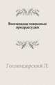 Восемнадцативековые предрассудки., Голлендерский Л. 