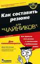 Как составить резюме для "чайников", Джойс Лейн Кеннеди 