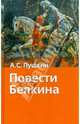 Повести Белкина: Поэмы и повести / Предисл. Сидориной Н.К. - (Хрестоматия школьника), Пушкин Александр Сергеевич 