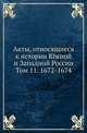Археографическая комиссия. Очерки по истории земельного строя России. 1921. Т.11. 1672-1674. 1879. (С сайта http://elib.bsu.ru), Архангельский П.Г. 