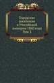 Городские поселения в Российской империи 1860 года. Том 3, Коллектив авторов 