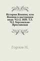 История Японии, или Япония в настоящем виде. Ч.1-2. 1835. Т.5. Ч.2. Херсонская-Ярославская., Коллектив авторов 