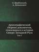 Археографический сборник документов, относящихся к истории Северо-Западной Руси, издаваемый при управлении Виленского учебного округа. Т.05., О. Щербицкий, А. Демьянович 