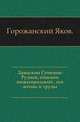 Дамаскин Семенов-Руднев, епископ нижегородский , его жизнь и труды., Горожанский Яков 