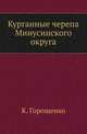 Курганные черепа Минусинского округа., Горощенко К. 